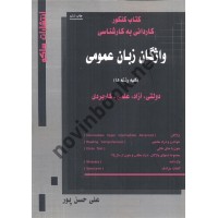 واژگان زبان عمومی کلیه رشته ها علی حسن پور انتشارات ساکو